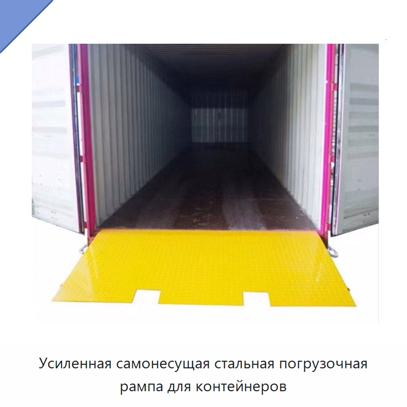 Усиленная самонесущая стальная погрузочная рампа для контейнеров — Кронштейны