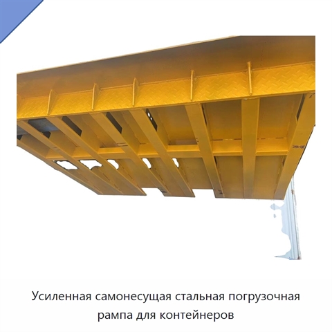 Усиленная самонесущая стальная погрузочная рампа для контейнеров