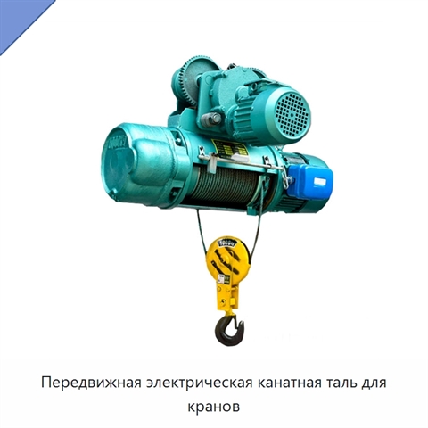 Передвижная электрическая канатная таль для кранов