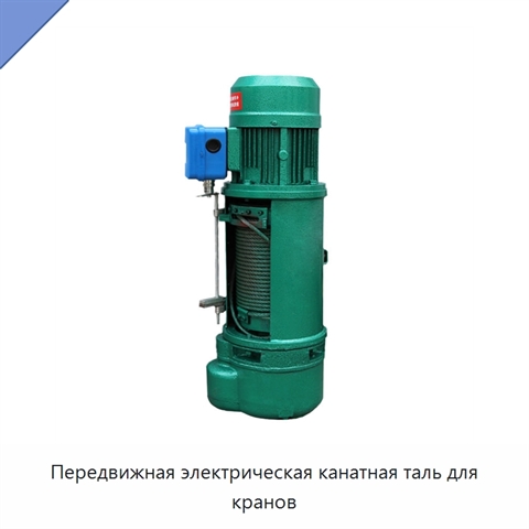 Передвижная электрическая канатная таль для кранов