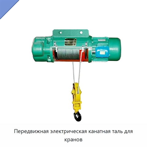 Передвижная электрическая канатная таль для кранов