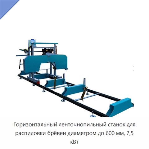 Горизонтальный ленточнопильный станок для распиловки брёвен диаметром до 600 мм, 7,5 кВт