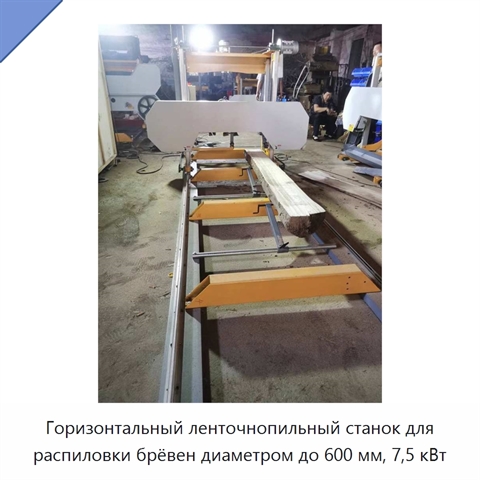 Горизонтальный ленточнопильный станок для распиловки брёвен диаметром до 600 мм, 7,5 кВт