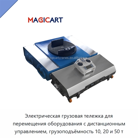Электрическая грузовая тележка для перемещения оборудования с дистанционным управлением, грузоподъёмность 10, 20 и 50 т