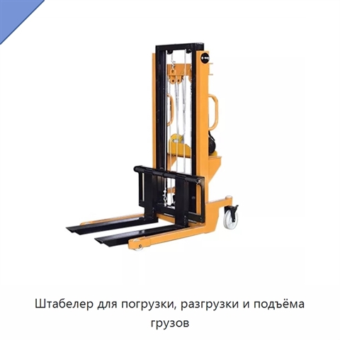 Штабелер для погрузки, разгрузки и подъёма грузов