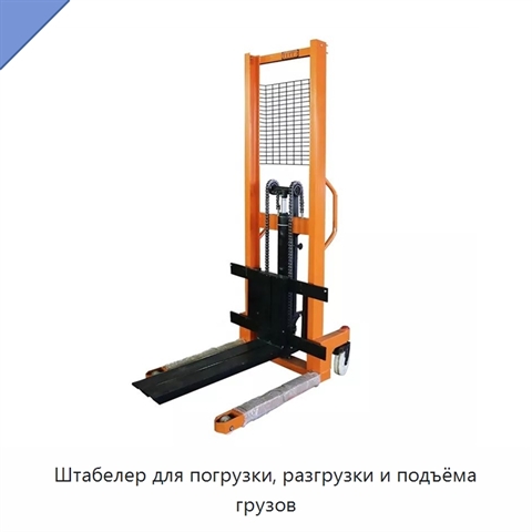 Штабелер для погрузки, разгрузки и подъёма грузов