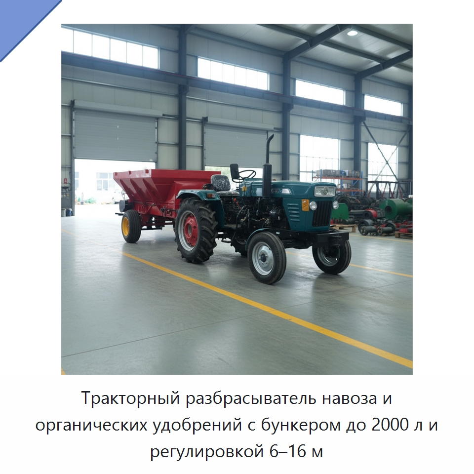 Тракторный разбрасыватель навоза и органических удобрений с бункером до 2000 л и регулировкой 6–16 м — Специальные сельскохозяйственные машины