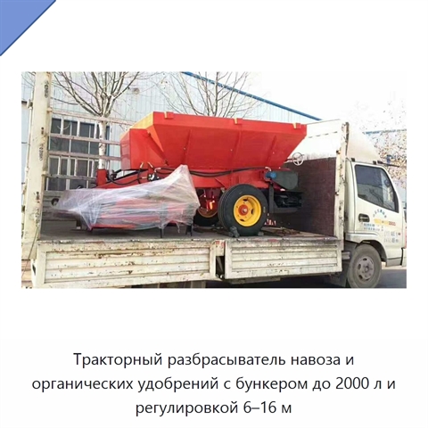 Тракторный разбрасыватель навоза и органических удобрений с бункером до 2000 л и регулировкой 6–16 м