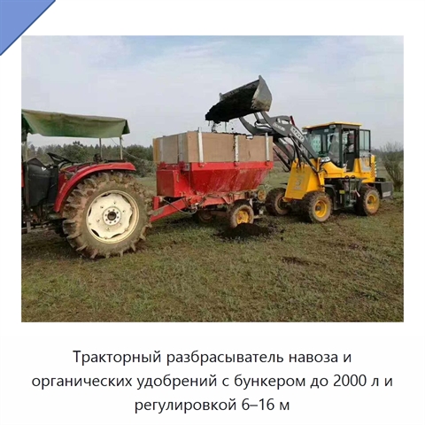 Тракторный разбрасыватель навоза и органических удобрений с бункером до 2000 л и регулировкой 6–16 м
