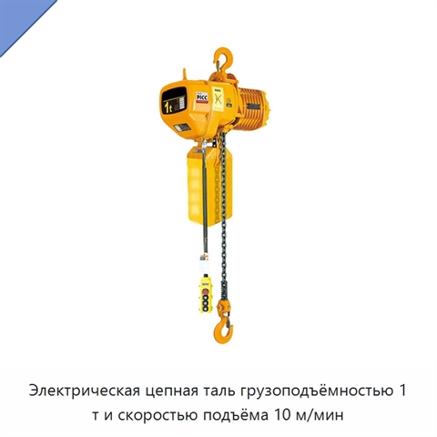 Электрическая цепная таль грузоподъёмностью 1 т и скоростью подъёма 10 м/мин