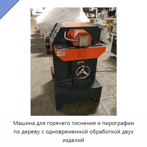 Машина для горячего тиснения и пирографии по дереву с одновременной обработкой двух изделий