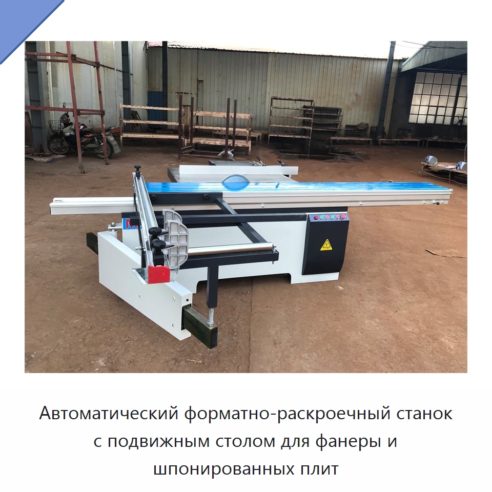 Автоматический форматно-раскроечный станок с подвижным столом для фанеры и шпонированных плит — Пильные станки по дереву