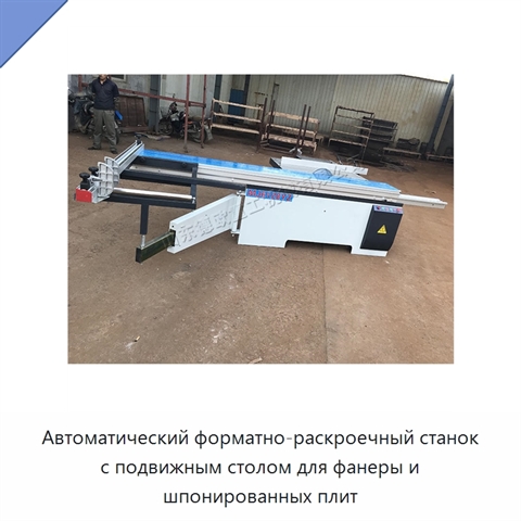Автоматический форматно-раскроечный станок с подвижным столом для фанеры и шпонированных плит