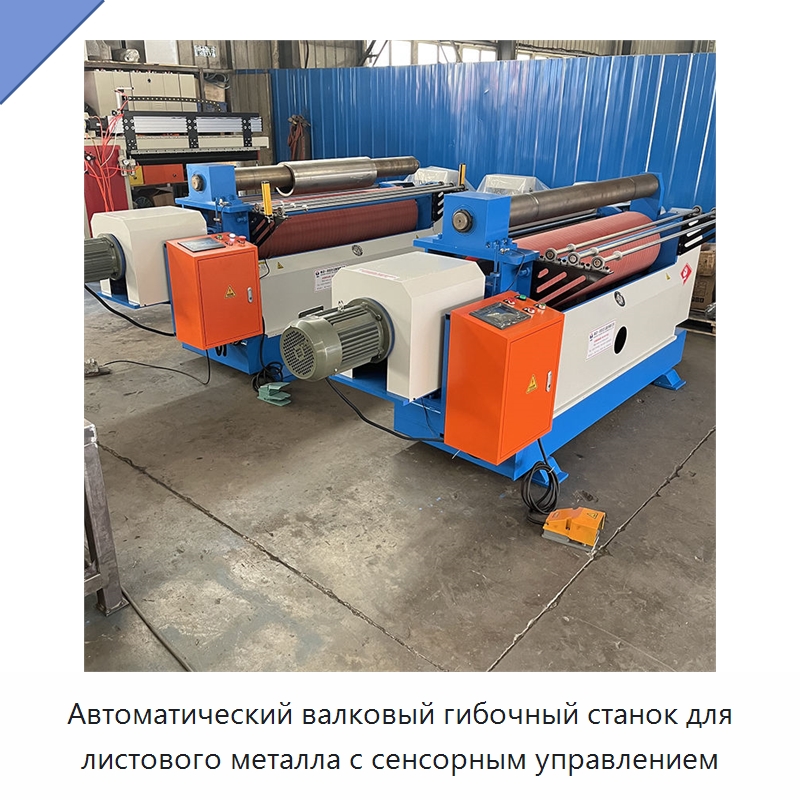 Автоматический валковый гибочный станок для листового металла с сенсорным управлением — Листообрабатывающее оборудование