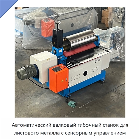 Автоматический валковый гибочный станок для листового металла с сенсорным управлением
