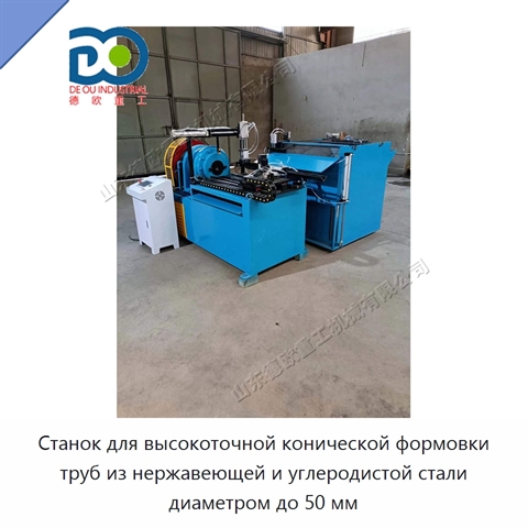 Станок для высокоточной конической формовки труб из нержавеющей и углеродистой стали диаметром до 50 мм