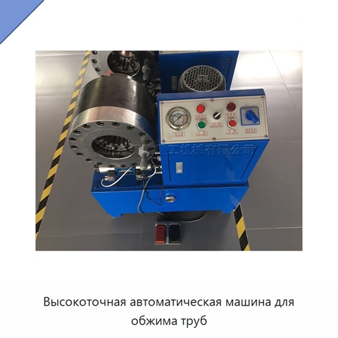 Высокоточная автоматическая машина для обжима труб