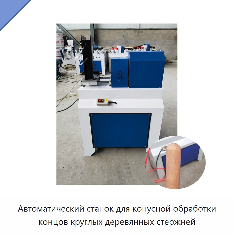 Автоматический станок для конусной обработки концов круглых деревянных стержней — Специальное деревообрабатывающее оборудование