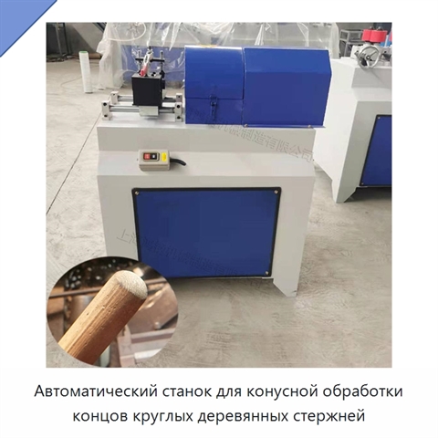 Автоматический станок для конусной обработки концов круглых деревянных стержней