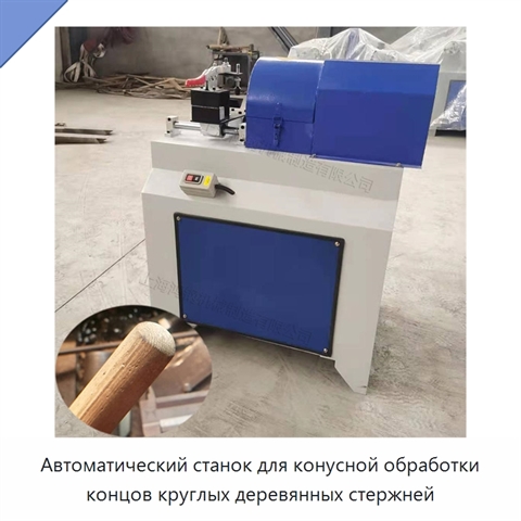 Автоматический станок для конусной обработки концов круглых деревянных стержней