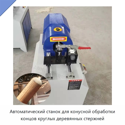 Автоматический станок для конусной обработки концов круглых деревянных стержней