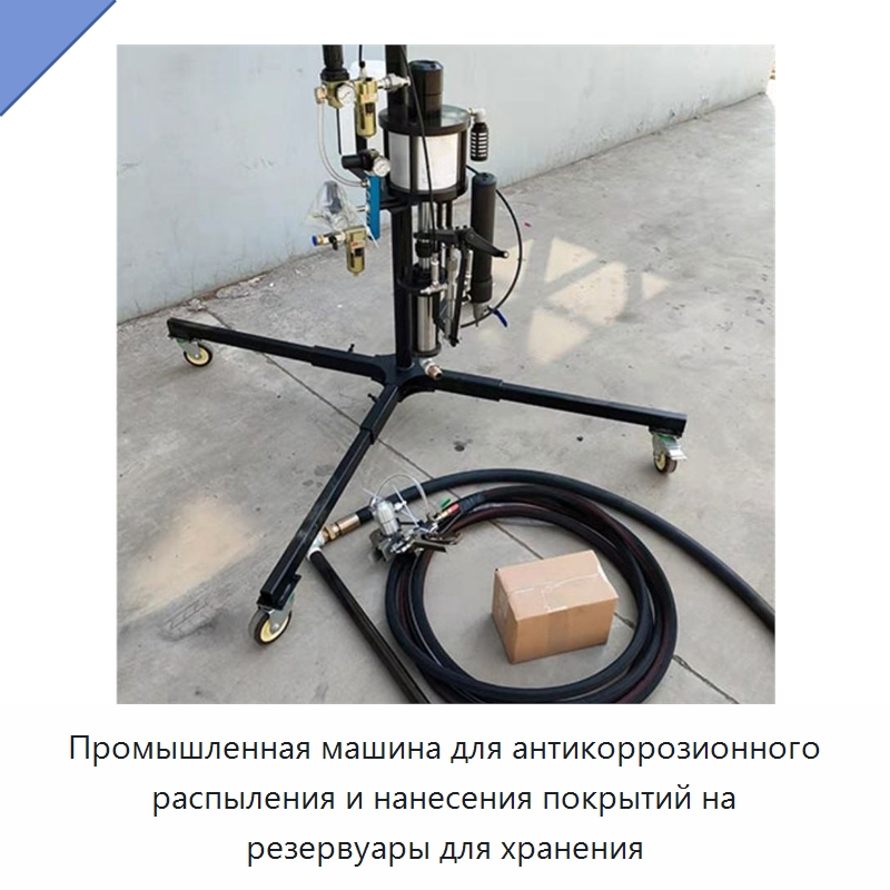 Промышленная машина для антикоррозионного распыления и нанесения покрытий на резервуары для хранения — Специальные машины и промышленное оборудование