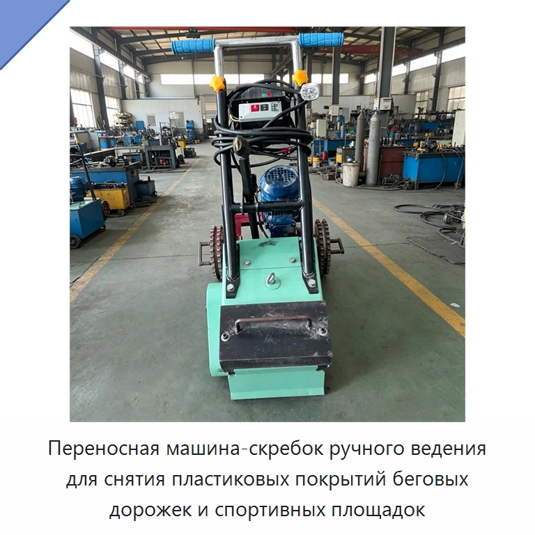 Переносная машина-скребок ручного ведения для снятия пластиковых покрытий беговых дорожек и спортивных площадок — Специальная строительная техника