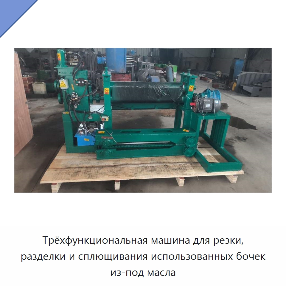 Трёхфункциональная машина для резки, разделки и сплющивания использованных бочек из-под масла — Металлорежущие станки