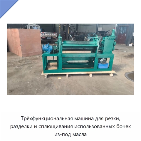 Трёхфункциональная машина для резки, разделки и сплющивания использованных бочек из-под масла