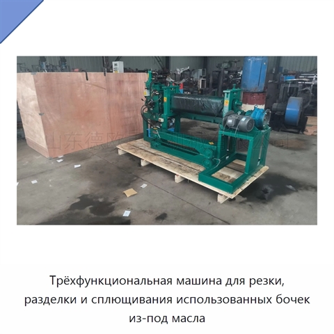 Трёхфункциональная машина для резки, разделки и сплющивания использованных бочек из-под масла