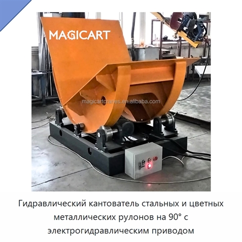 Гидравлический кантователь стальных и цветных металлических рулонов на 90° с электрогидравлическим приводом