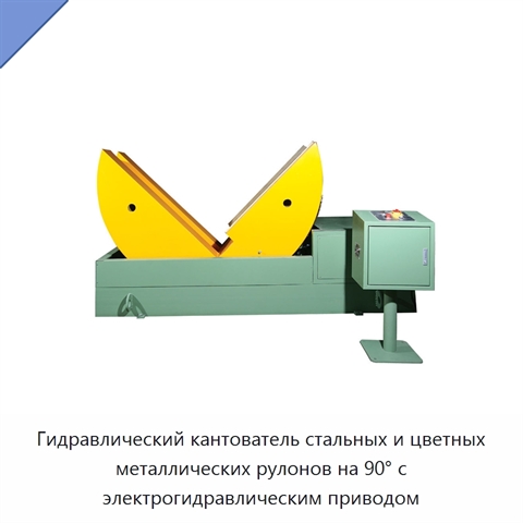 Гидравлический кантователь стальных и цветных металлических рулонов на 90° с электрогидравлическим приводом