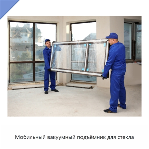 Мобильный вакуумный подъёмник для стекла