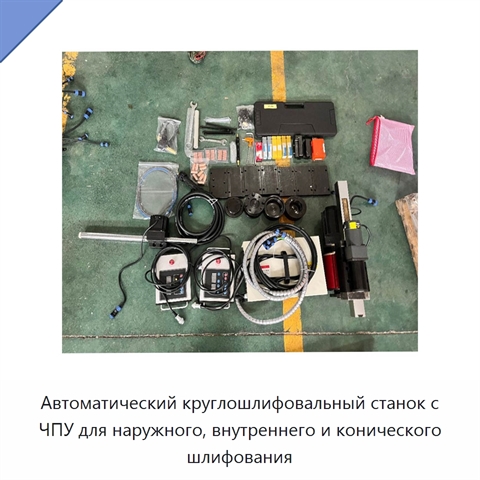 Автоматический круглошлифовальный станок с ЧПУ для наружного, внутреннего и конического шлифования