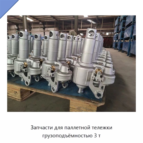 Запчасти для паллетной тележки грузоподъёмностью 3 т