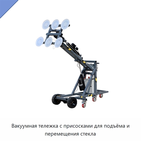Вакуумная тележка с присосками для подъёма и перемещения стекла