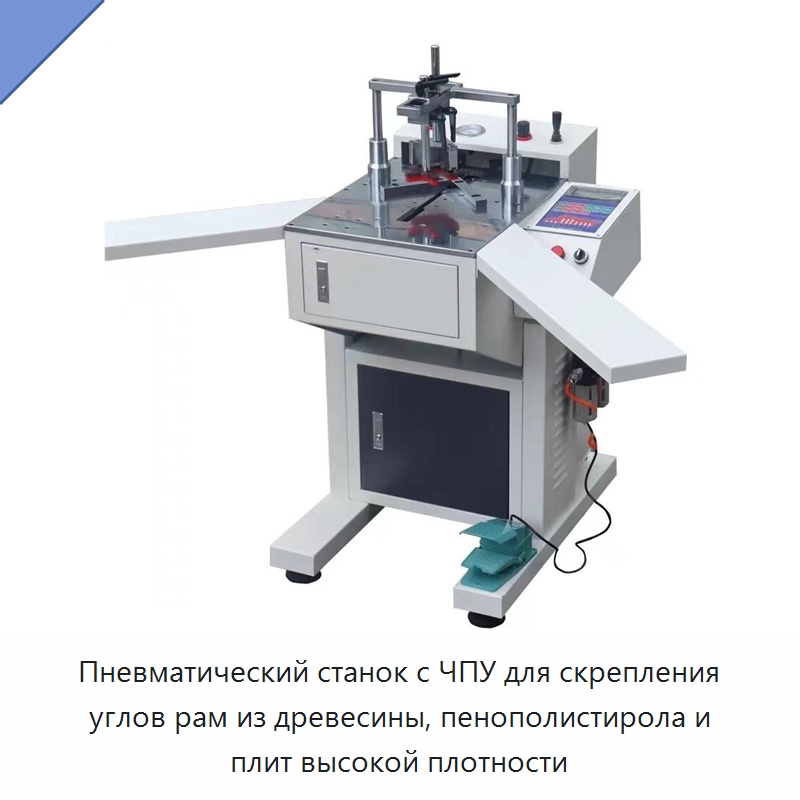 Пневматический станок с ЧПУ для скрепления углов рам из древесины, пенополистирола и плит высокой плотности — Специальное деревообрабатывающее оборудование