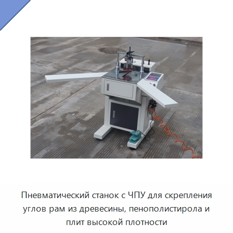 Пневматический станок с ЧПУ для скрепления углов рам из древесины, пенополистирола и плит высокой плотности