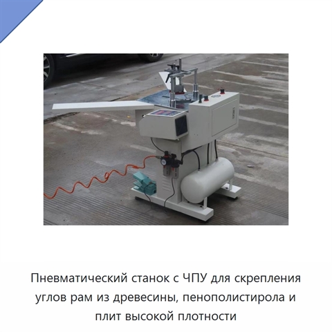 Пневматический станок с ЧПУ для скрепления углов рам из древесины, пенополистирола и плит высокой плотности