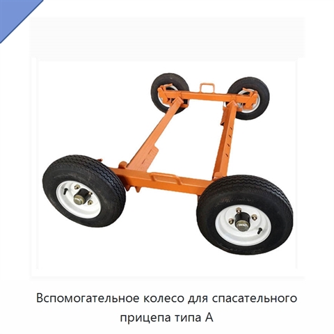 Вспомогательное колесо для спасательного прицепа типа A