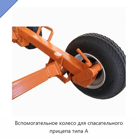 Вспомогательное колесо для спасательного прицепа типа A