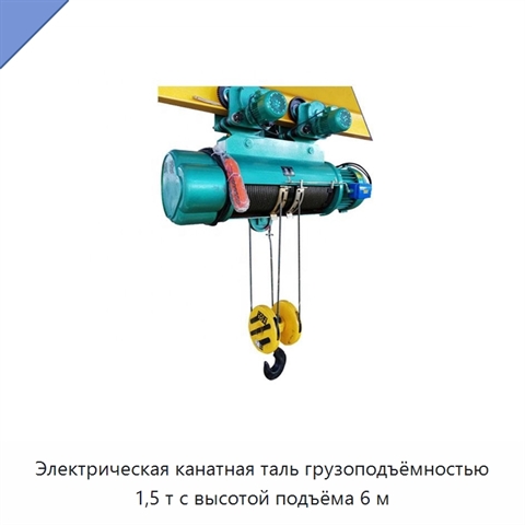 Электрическая канатная таль грузоподъёмностью 1,5 т с высотой подъёма 6 м