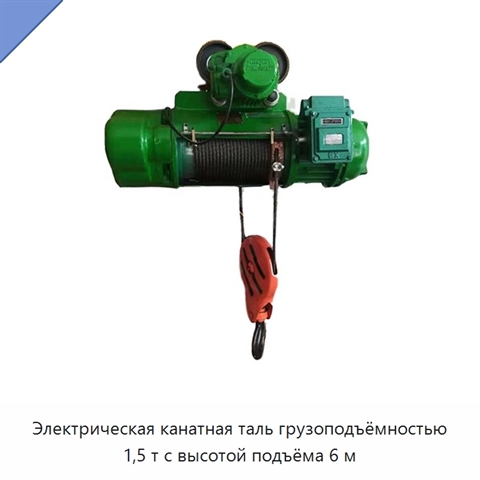 Электрическая канатная таль грузоподъёмностью 1,5 т с высотой подъёма 6 м