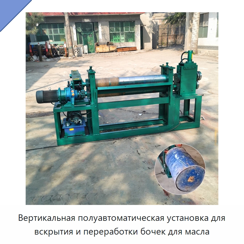 Вертикальная полуавтоматическая установка для вскрытия и переработки бочек для масла — Специальные машины и промышленное оборудование