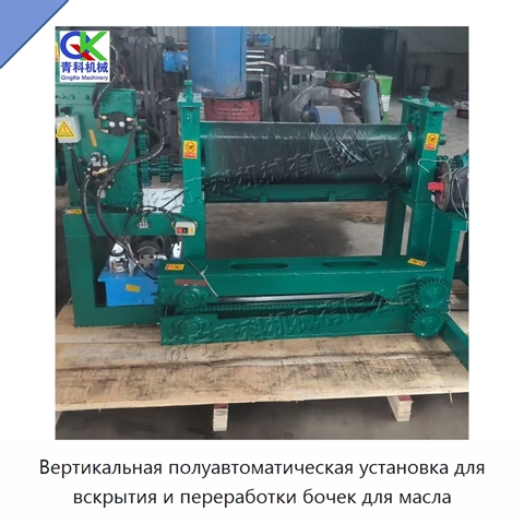 Вертикальная полуавтоматическая установка для вскрытия и переработки бочек для масла