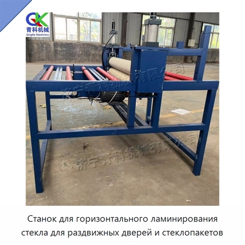 Станок для горизонтального ламинирования стекла для раздвижных дверей и стеклопакетов