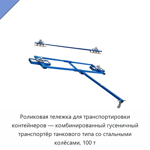 Роликовая тележка для транспортировки контейнеров — комбинированный гусеничный транспортёр танкового типа со стальными колёсами, 100 т