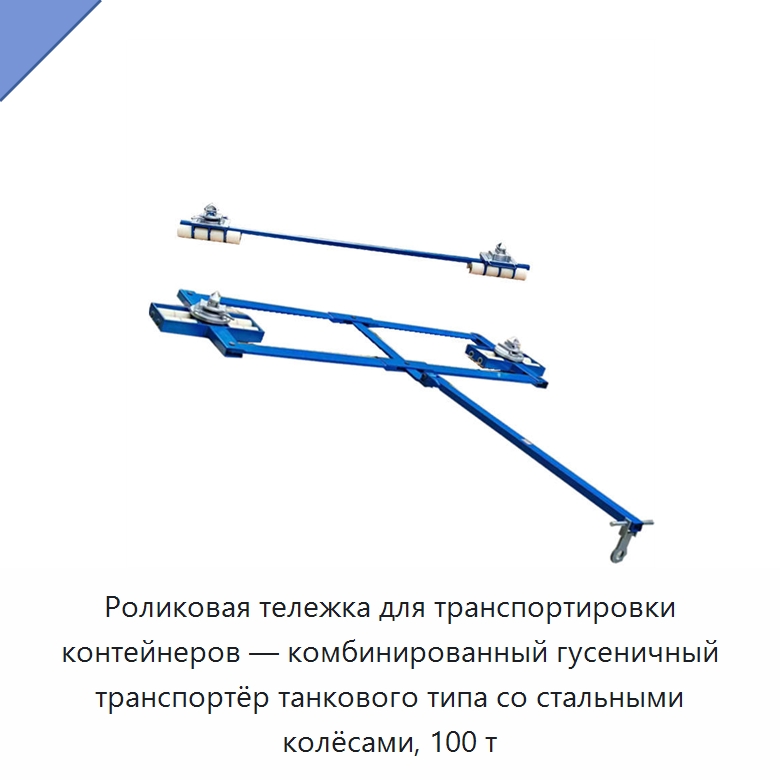 Роликовая тележка для транспортировки контейнеров — комбинированный гусеничный транспортёр танкового типа со стальными колёсами, 100 т — Специальное подъемно-транспортное оборудование