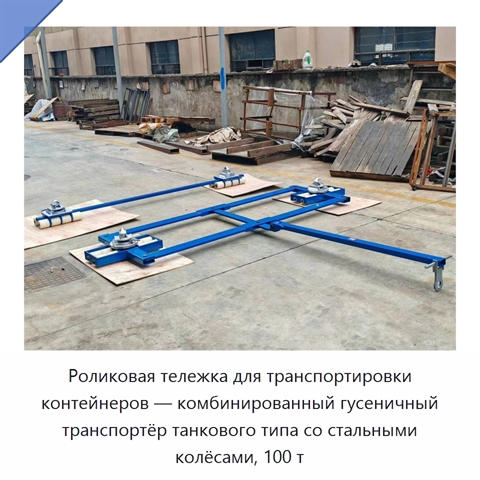 Роликовая тележка для транспортировки контейнеров — комбинированный гусеничный транспортёр танкового типа со стальными колёсами, 100 т