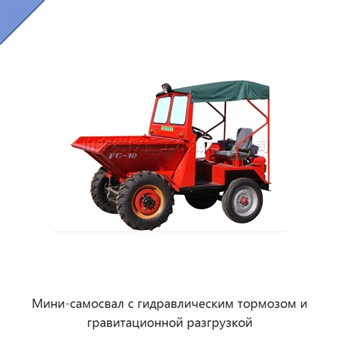 Мини-самосвал с гидравлическим тормозом и гравитационной разгрузкой